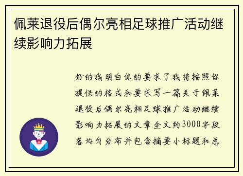 佩莱退役后偶尔亮相足球推广活动继续影响力拓展