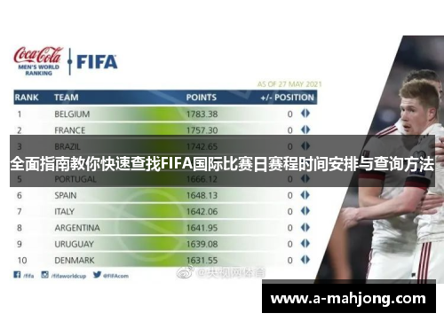 全面指南教你快速查找FIFA国际比赛日赛程时间安排与查询方法 全面指南教你快速查找FIFA国际比赛日赛程时间安排与查询方法