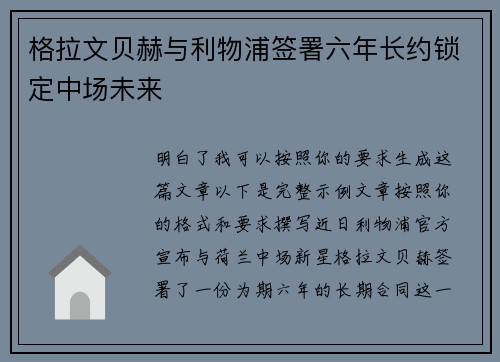 格拉文贝赫与利物浦签署六年长约锁定中场未来 格拉文贝赫与利物浦签署六年长约锁定中场未来