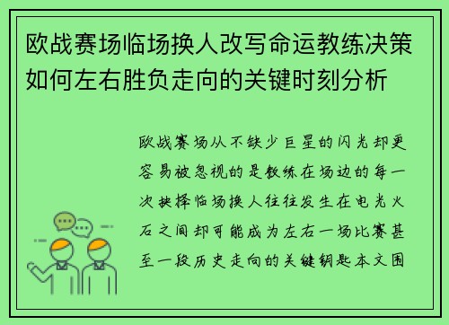 欧战赛场临场换人改写命运教练决策如何左右胜负走向的关键时刻分析 欧战赛场临场换人改写命运教练决策如何左右胜负走向的关键时刻分析