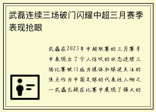 武磊连续三场破门闪耀中超三月赛季表现抢眼 武磊连续三场破门闪耀中超三月赛季表现抢眼