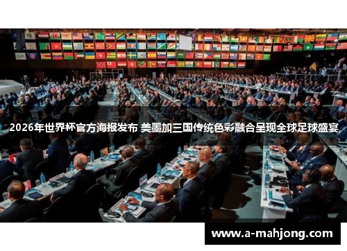 2026年世界杯官方海报发布 美墨加三国传统色彩融合呈现全球足球盛宴 2026年世界杯官方海报发布 美墨加三国传统色彩融合呈现全球足球盛宴