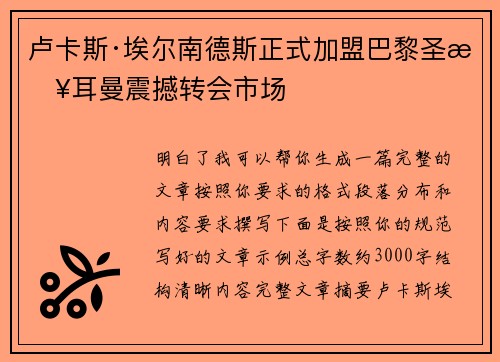 卢卡斯·埃尔南德斯正式加盟巴黎圣日耳曼震撼转会市场 卢卡斯·埃尔南德斯正式加盟巴黎圣日耳曼震撼转会市场