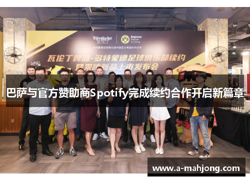 巴萨与官方赞助商Spotify完成续约合作开启新篇章 巴萨与官方赞助商Spotify完成续约合作开启新篇章