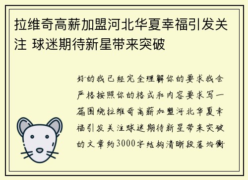 拉维奇高薪加盟河北华夏幸福引发关注 球迷期待新星带来突破