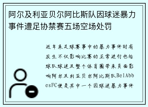 阿尔及利亚贝尔阿比斯队因球迷暴力事件遭足协禁赛五场空场处罚 阿尔及利亚贝尔阿比斯队因球迷暴力事件遭足协禁赛五场空场处罚