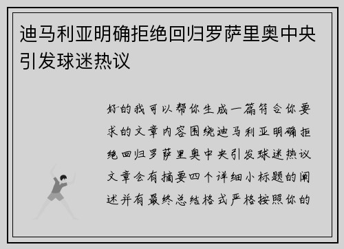 迪马利亚明确拒绝回归罗萨里奥中央引发球迷热议