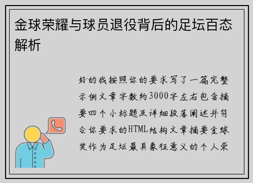 金球荣耀与球员退役背后的足坛百态解析 金球荣耀与球员退役背后的足坛百态解析