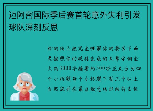 迈阿密国际季后赛首轮意外失利引发球队深刻反思 迈阿密国际季后赛首轮意外失利引发球队深刻反思