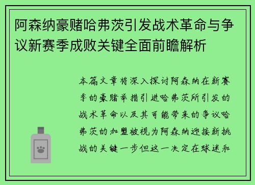 阿森纳豪赌哈弗茨引发战术革命与争议新赛季成败关键全面前瞻解析 阿森纳豪赌哈弗茨引发战术革命与争议新赛季成败关键全面前瞻解析