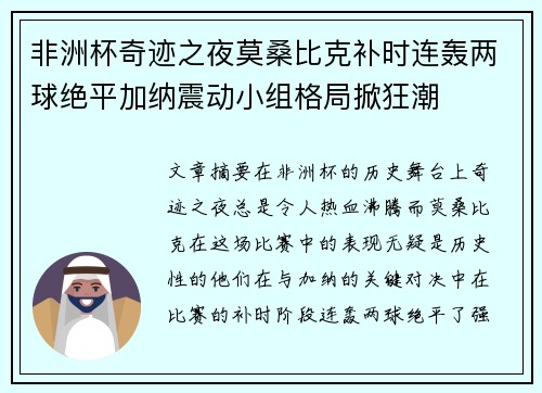 非洲杯奇迹之夜莫桑比克补时连轰两球绝平加纳震动小组格局掀狂潮 非洲杯奇迹之夜莫桑比克补时连轰两球绝平加纳震动小组格局掀狂潮