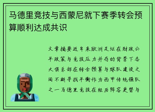马德里竞技与西蒙尼就下赛季转会预算顺利达成共识 马德里竞技与西蒙尼就下赛季转会预算顺利达成共识