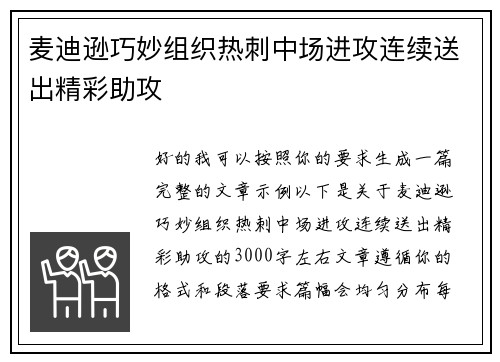 麦迪逊巧妙组织热刺中场进攻连续送出精彩助攻 麦迪逊巧妙组织热刺中场进攻连续送出精彩助攻