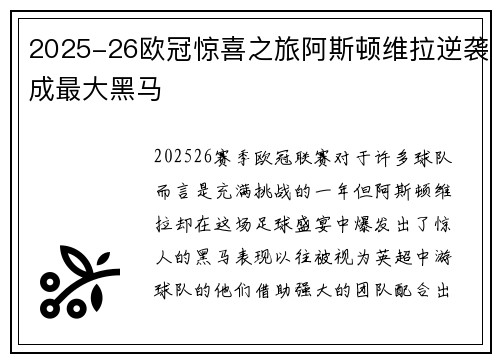 2025-26欧冠惊喜之旅阿斯顿维拉逆袭成最大黑马 2025-26欧冠惊喜之旅阿斯顿维拉逆袭成最大黑马