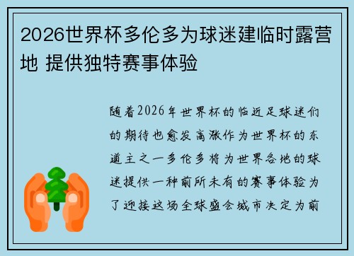2026世界杯多伦多为球迷建临时露营地 提供独特赛事体验 2026世界杯多伦多为球迷建临时露营地 提供独特赛事体验