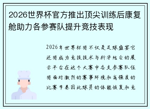 2026世界杯官方推出顶尖训练后康复舱助力各参赛队提升竞技表现 2026世界杯官方推出顶尖训练后康复舱助力各参赛队提升竞技表现