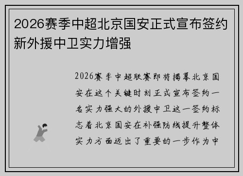 2026赛季中超北京国安正式宣布签约新外援中卫实力增强
