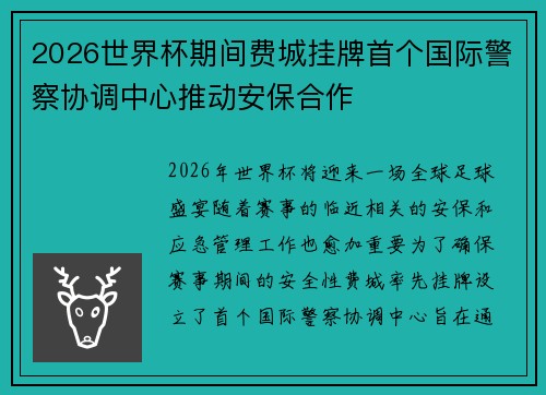 2026世界杯期间费城挂牌首个国际警察协调中心推动安保合作