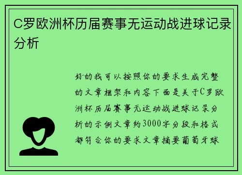 C罗欧洲杯历届赛事无运动战进球记录分析