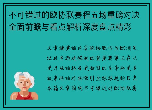 不可错过的欧协联赛程五场重磅对决全面前瞻与看点解析深度盘点精彩 不可错过的欧协联赛程五场重磅对决全面前瞻与看点解析深度盘点精彩