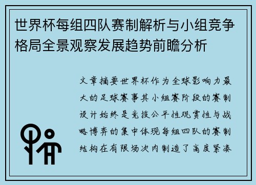世界杯每组四队赛制解析与小组竞争格局全景观察发展趋势前瞻分析 世界杯每组四队赛制解析与小组竞争格局全景观察发展趋势前瞻分析