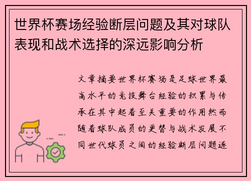 世界杯赛场经验断层问题及其对球队表现和战术选择的深远影响分析 世界杯赛场经验断层问题及其对球队表现和战术选择的深远影响分析