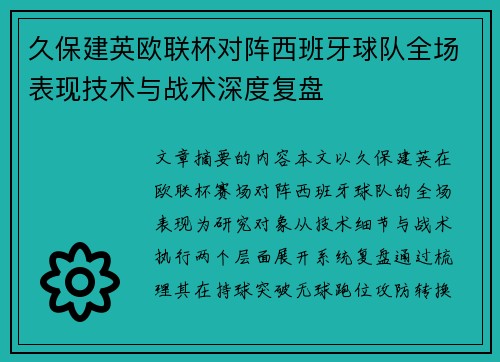久保建英欧联杯对阵西班牙球队全场表现技术与战术深度复盘 久保建英欧联杯对阵西班牙球队全场表现技术与战术深度复盘