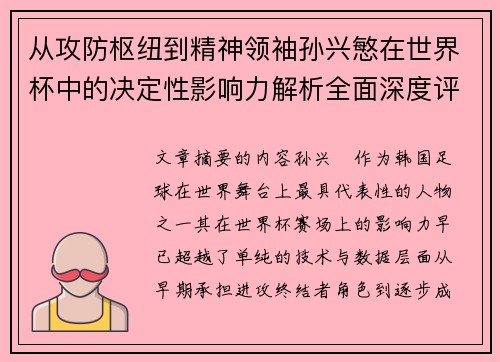 从攻防枢纽到精神领袖孙兴慜在世界杯中的决定性影响力解析全面深度评