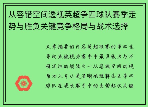 从容错空间透视英超争四球队赛季走势与胜负关键竞争格局与战术选择 从容错空间透视英超争四球队赛季走势与胜负关键竞争格局与战术选择