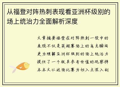 从福登对阵热刺表现看亚洲杯级别的场上统治力全面解析深度 从福登对阵热刺表现看亚洲杯级别的场上统治力全面解析深度