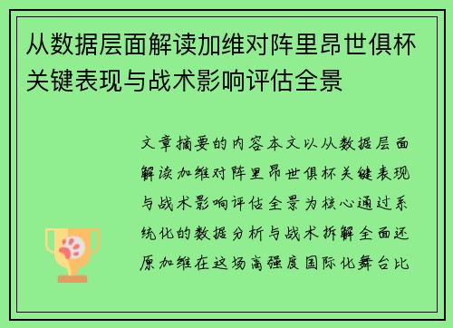从数据层面解读加维对阵里昂世俱杯关键表现与战术影响评估全景