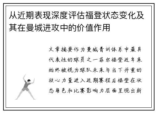 从近期表现深度评估福登状态变化及其在曼城进攻中的价值作用