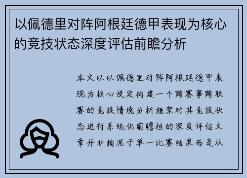 以佩德里对阵阿根廷德甲表现为核心的竞技状态深度评估前瞻分析 以佩德里对阵阿根廷德甲表现为核心的竞技状态深度评估前瞻分析
