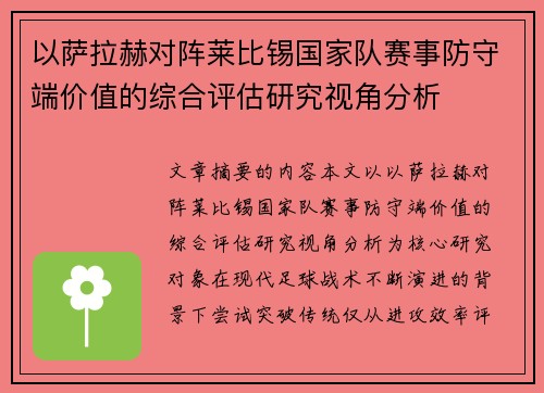 以萨拉赫对阵莱比锡国家队赛事防守端价值的综合评估研究视角分析
