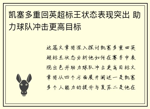 凯塞多重回英超标王状态表现突出 助力球队冲击更高目标