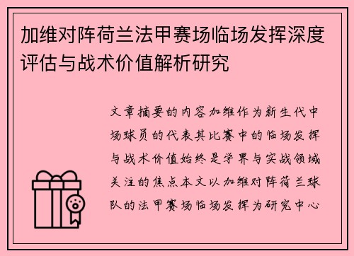 加维对阵荷兰法甲赛场临场发挥深度评估与战术价值解析研究 加维对阵荷兰法甲赛场临场发挥深度评估与战术价值解析研究