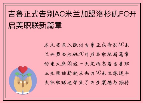 吉鲁正式告别AC米兰加盟洛杉矶FC开启美职联新篇章