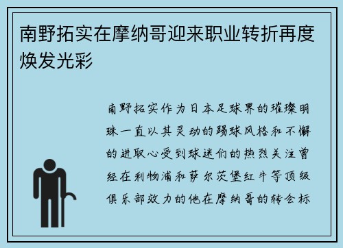 南野拓实在摩纳哥迎来职业转折再度焕发光彩