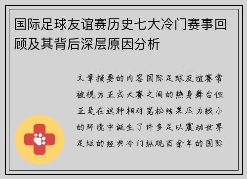 国际足球友谊赛历史七大冷门赛事回顾及其背后深层原因分析 国际足球友谊赛历史七大冷门赛事回顾及其背后深层原因分析