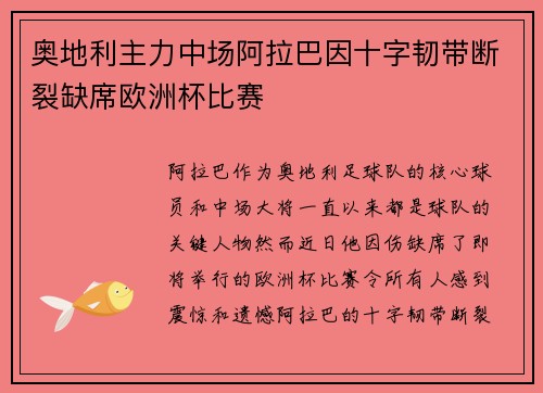 奥地利主力中场阿拉巴因十字韧带断裂缺席欧洲杯比赛