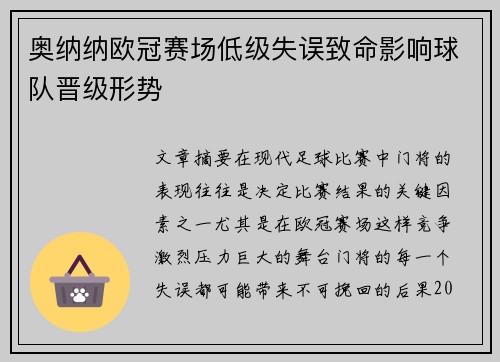 奥纳纳欧冠赛场低级失误致命影响球队晋级形势 奥纳纳欧冠赛场低级失误致命影响球队晋级形势