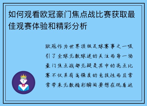 如何观看欧冠豪门焦点战比赛获取最佳观赛体验和精彩分析 如何观看欧冠豪门焦点战比赛获取最佳观赛体验和精彩分析