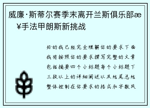 威廉·斯蒂尔赛季末离开兰斯俱乐部接手法甲朗斯新挑战