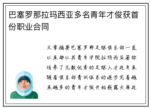 巴塞罗那拉玛西亚多名青年才俊获首份职业合同