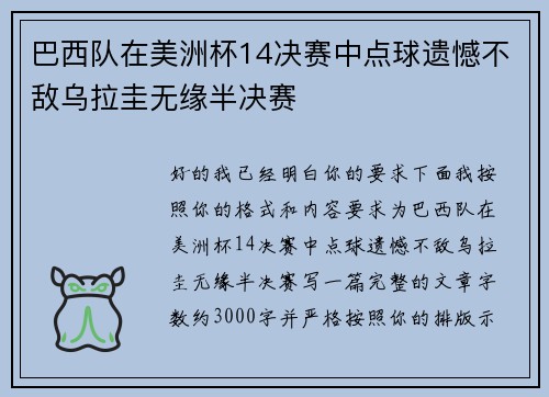 巴西队在美洲杯14决赛中点球遗憾不敌乌拉圭无缘半决赛