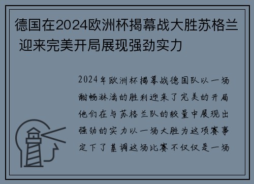 德国在2024欧洲杯揭幕战大胜苏格兰 迎来完美开局展现强劲实力 德国在2024欧洲杯揭幕战大胜苏格兰 迎来完美开局展现强劲实力