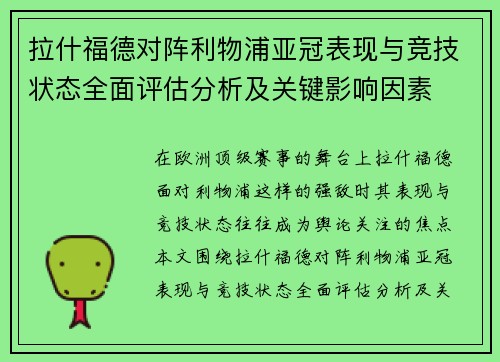 拉什福德对阵利物浦亚冠表现与竞技状态全面评估分析及关键影响因素
