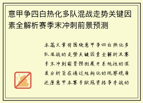 意甲争四白热化多队混战走势关键因素全解析赛季末冲刺前景预测