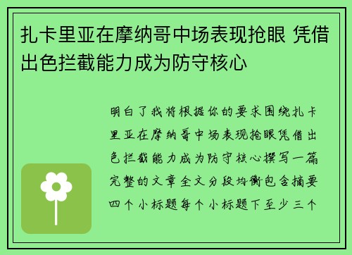 扎卡里亚在摩纳哥中场表现抢眼 凭借出色拦截能力成为防守核心