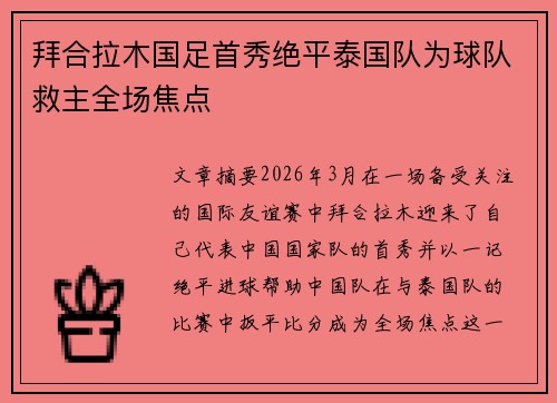 拜合拉木国足首秀绝平泰国队为球队救主全场焦点